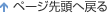 ページ先頭へ戻る